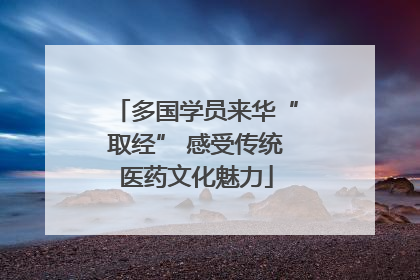 多国学员来华“取经” 感受传统医药文化魅力